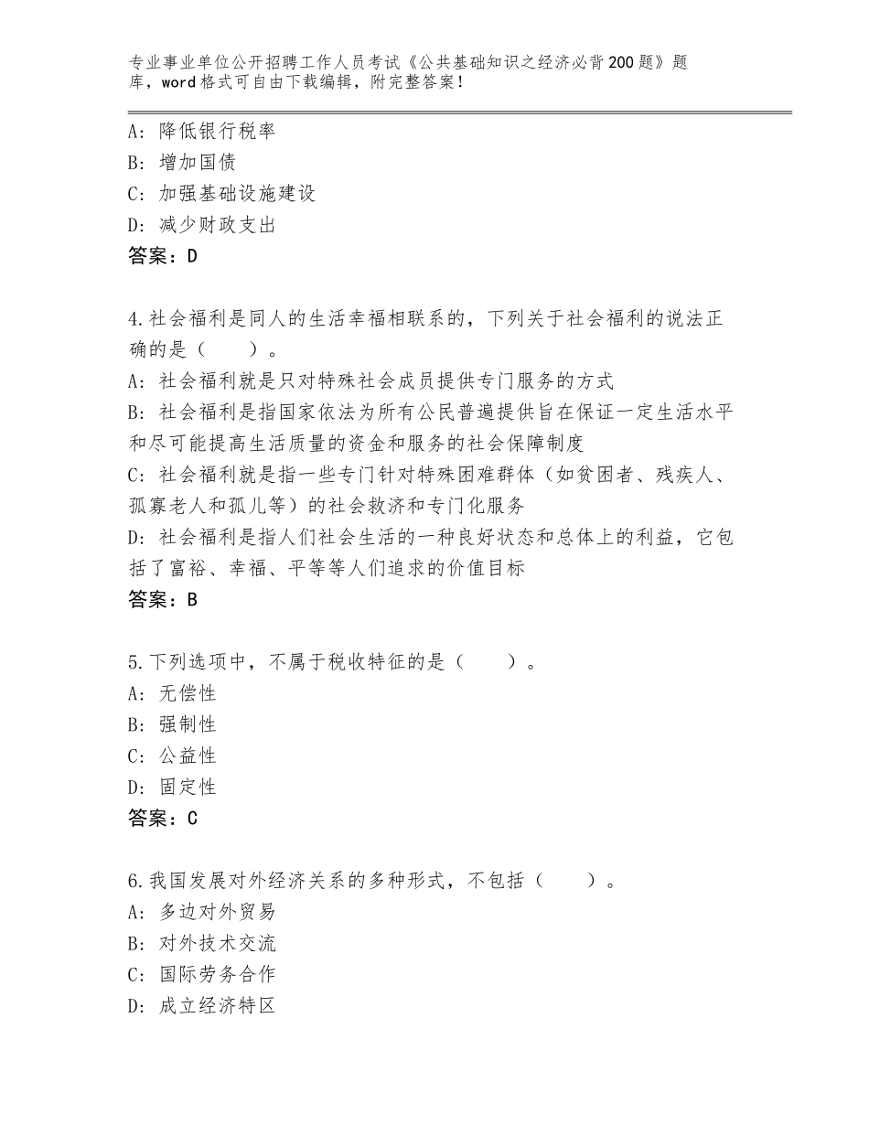 2024甘肃省泾川县事业单位公开招聘工作人员考试《公共基础知识之经济必背200题》题库大全含答案【综合题】_第2页