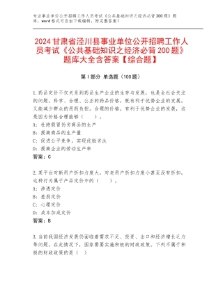 2024甘肃省泾川县事业单位公开招聘工作人员考试《公共基础知识之经济必背200题》题库大全含答案【综合题】