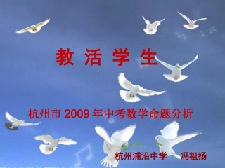 杭州市中考数学试卷的评析与启示 浙江省杭州市区九年级数学教师备课活动材料课件
