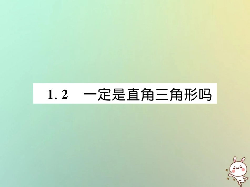 秋八年级数学上册 第1章 勾股定理 1.2 一定是直角三角形吗作业课件 (新版)北师大版 课件_第1页