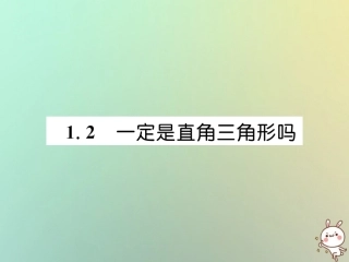 秋八年级数学上册 第1章 勾股定理 1.2 一定是直角三角形吗作业课件 (新版)北师大版 课件