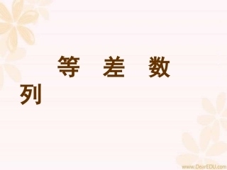 江苏地区高一数学等差数列课件