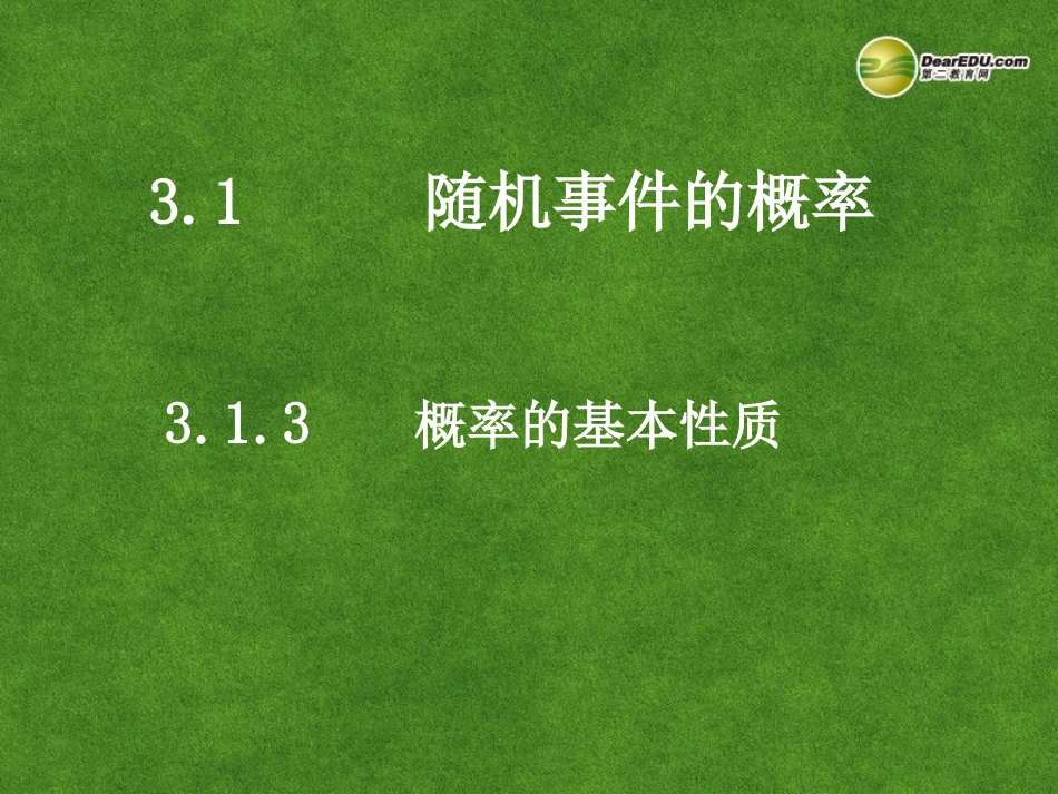 高中数学 3.1.3概率的基本性质课件 新人教A版必修3 课件_第1页