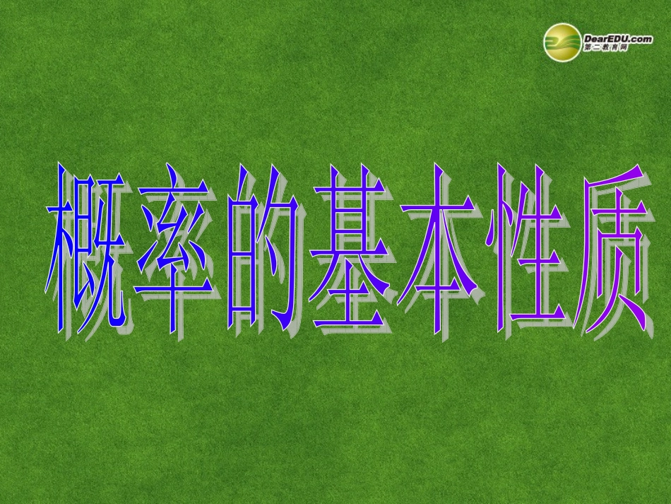 高中数学 3.1.3概率的基本性质课件 新人教A版必修3 课件_第3页