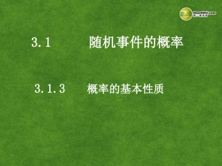 高中数学 3.1.3概率的基本性质课件 新人教A版必修3 课件