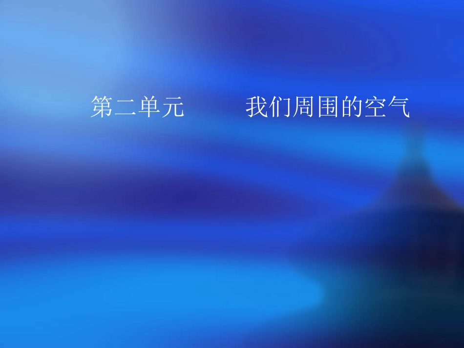课题1 空气1 九年级化学课件——第二单元 我们周围的空气_第1页