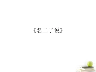 语文 (名二子说)课件 苏教版选修(唐宋八大家散文选读) 课件