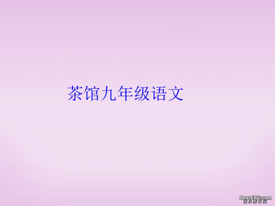 茶馆九年级语文课件示例二 语文版 课件_第1页