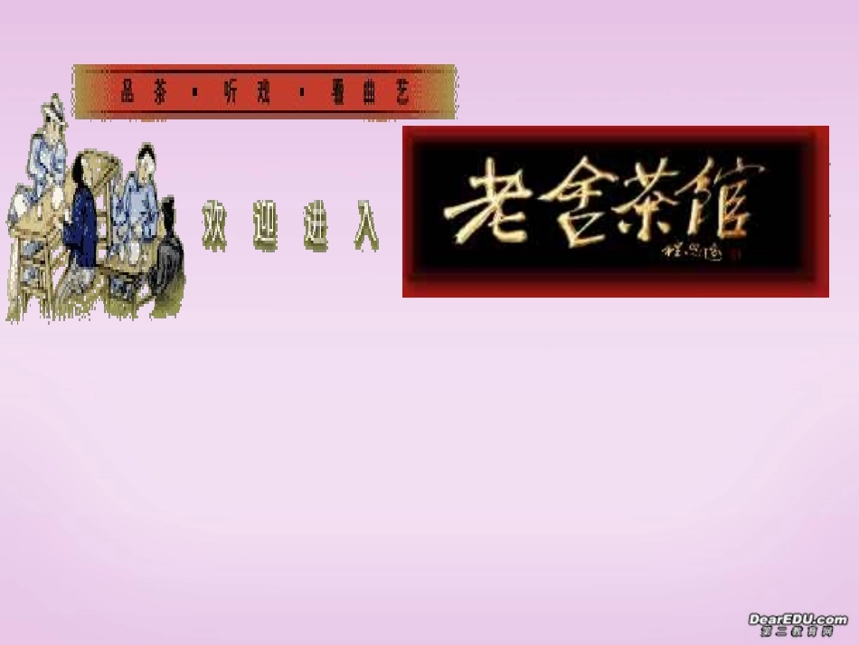 茶馆九年级语文课件示例二 语文版 课件_第3页