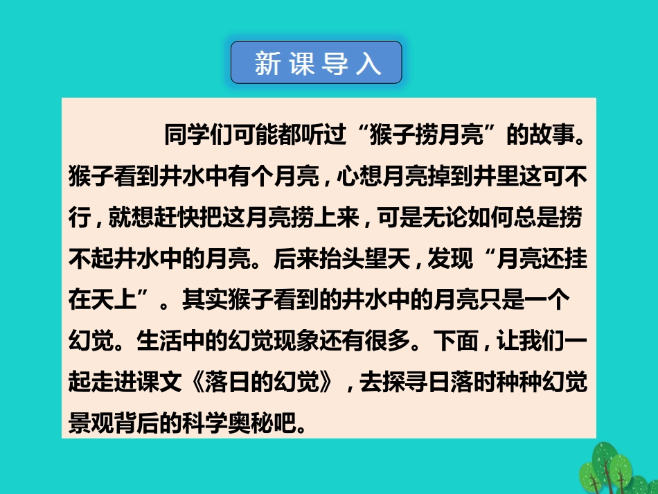 秋八年级语文上册 第四单元 第落日的幻觉)课件 新人教版 课件_第2页