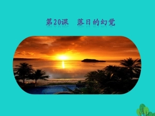 秋八年级语文上册 第四单元 第落日的幻觉)课件 新人教版 课件