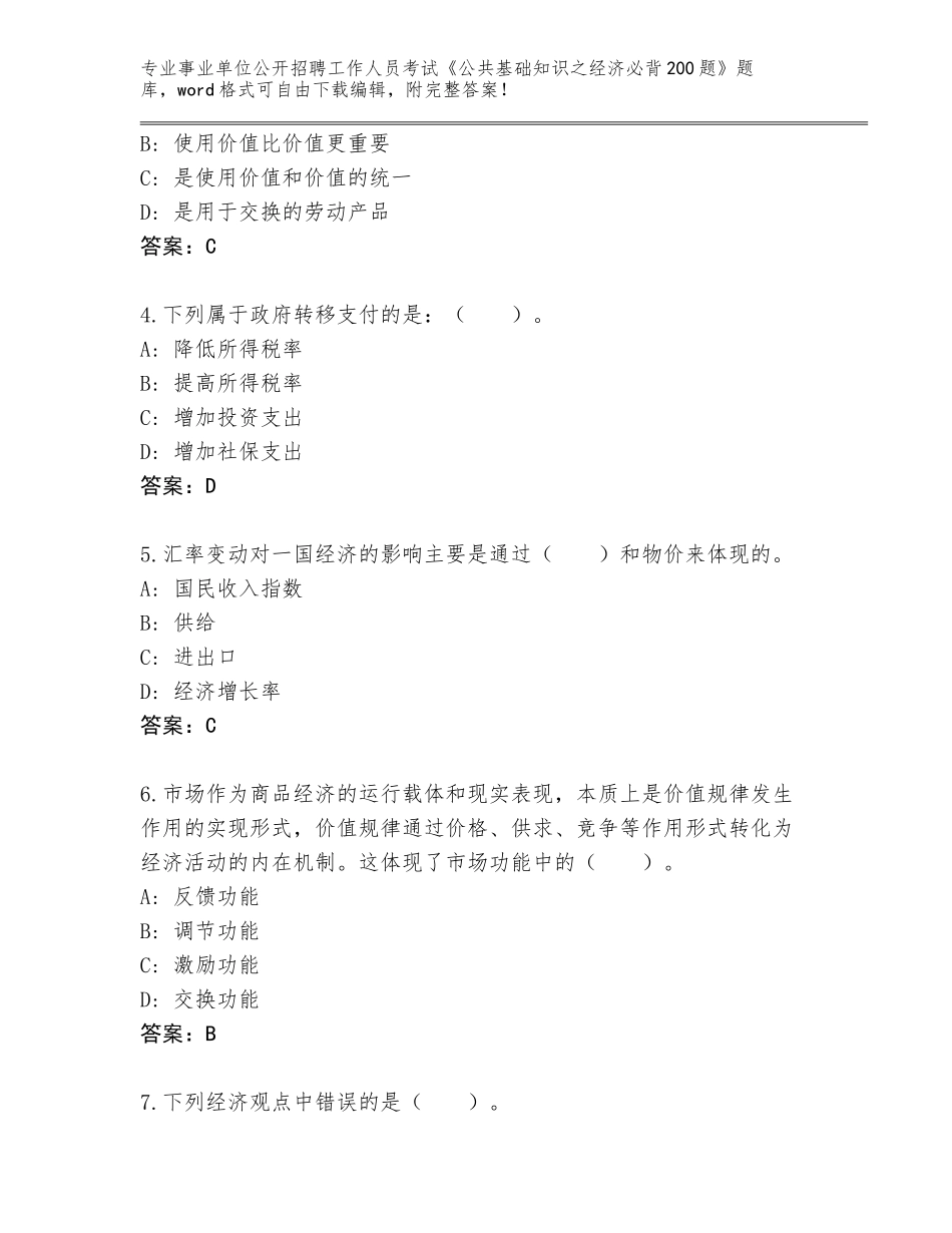2024年安徽省蚌山区事业单位公开招聘工作人员考试《公共基础知识之经济必背200题》真题题库有答案_第2页