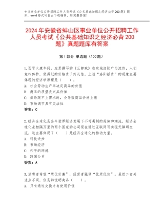 2024年安徽省蚌山区事业单位公开招聘工作人员考试《公共基础知识之经济必背200题》真题题库有答案