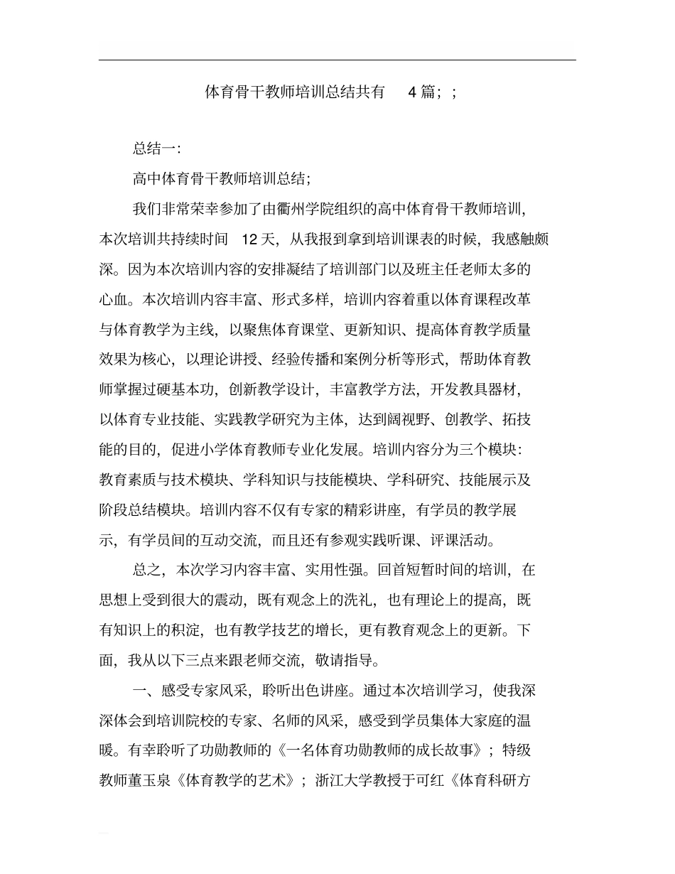 体育骨干教师培训总结_第1页