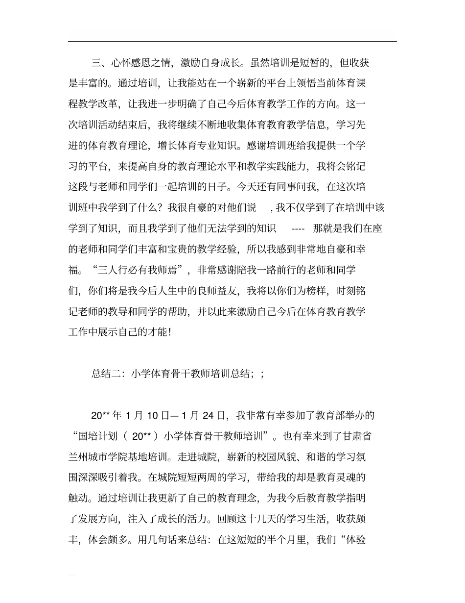 体育骨干教师培训总结_第3页