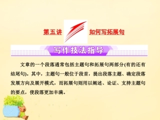 高三英语二轮复习 专题五 书面表达 第一节 第五讲 如何写拓展句课件 牛津版 课件