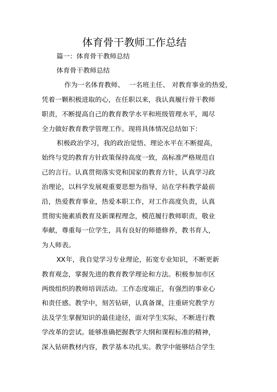 体育骨干教师工作总结_第1页