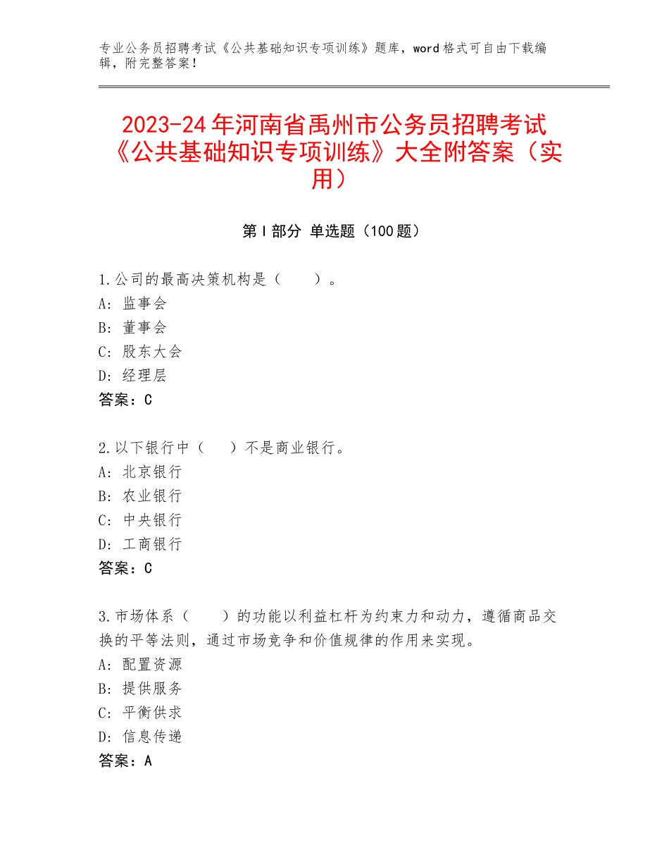 2023-24年河南省禹州市公务员招聘考试《公共基础知识专项训练》大全附答案（实用）_第1页