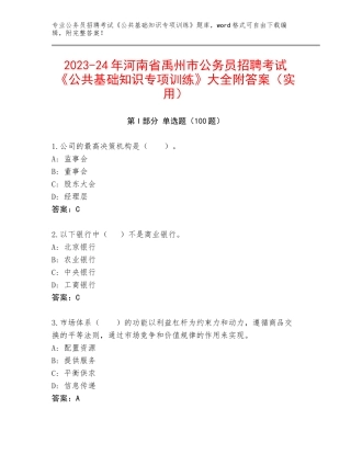 2023-24年河南省禹州市公务员招聘考试《公共基础知识专项训练》大全附答案（实用）