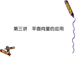 高三数学第一轮复习课件(人教版)：第6章 第3讲 平面向量的应用 课件