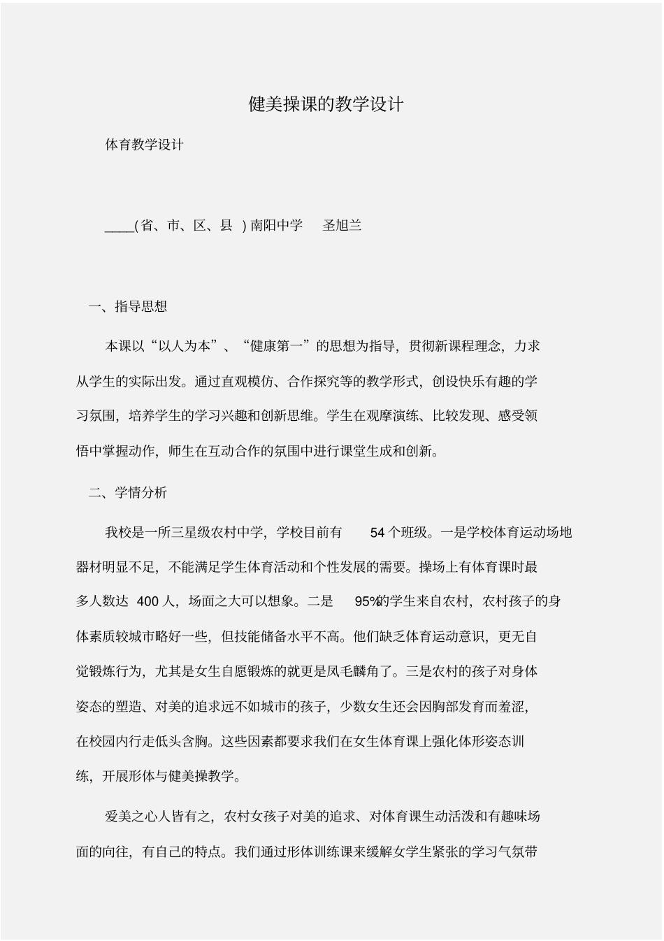 体育：健美操课的教学设计_第1页