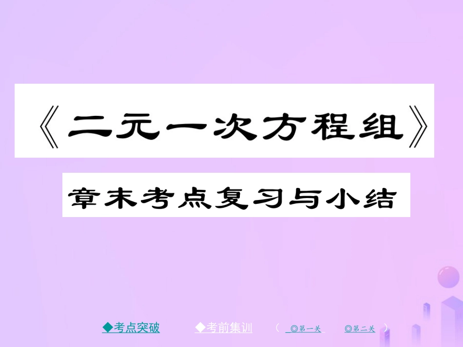 秋八年级数学上册 第五章 二元一次方程组章末复习与小结作业课件 (新版)北师大版 课件_第1页