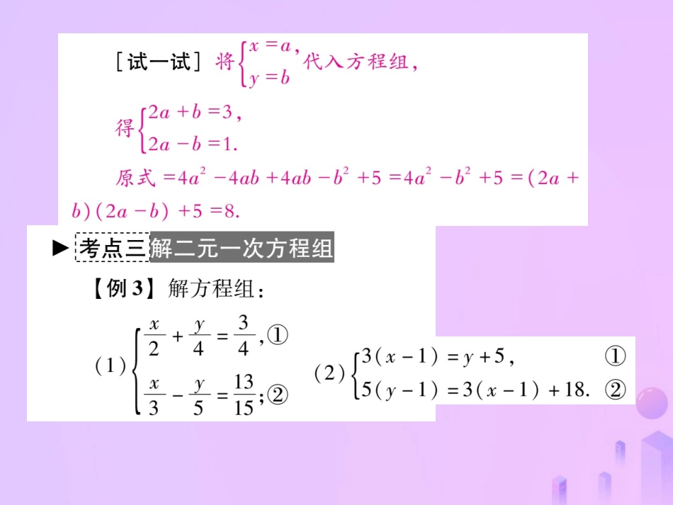 秋八年级数学上册 第五章 二元一次方程组章末复习与小结作业课件 (新版)北师大版 课件_第3页