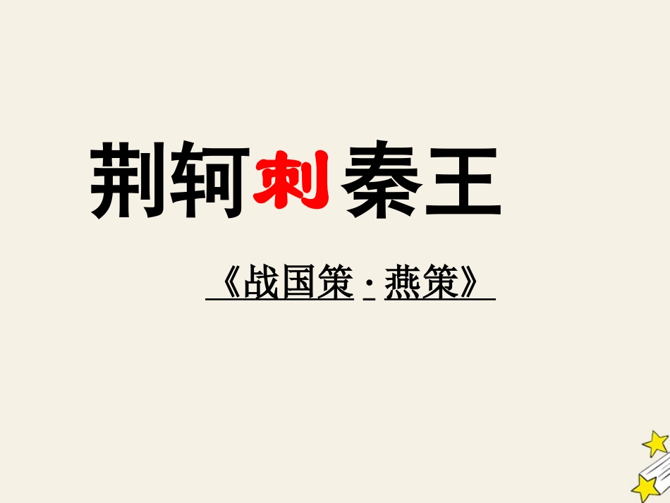 陕西省蓝田县焦岱中学高中语文5荆轲刺秦王课件新人教版必修1_第2页