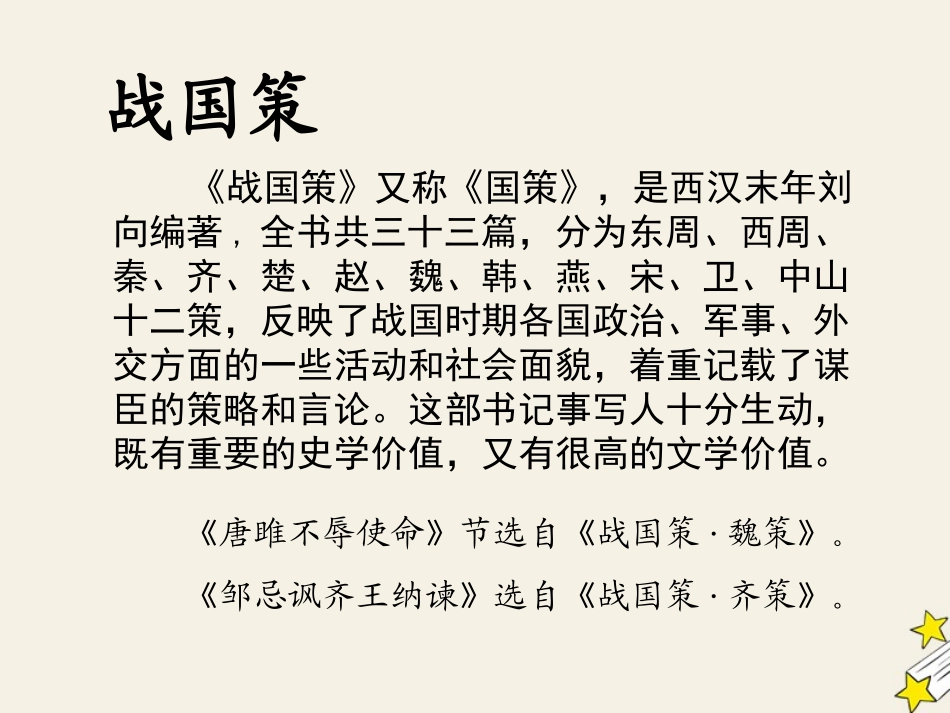 陕西省蓝田县焦岱中学高中语文5荆轲刺秦王课件新人教版必修1_第3页