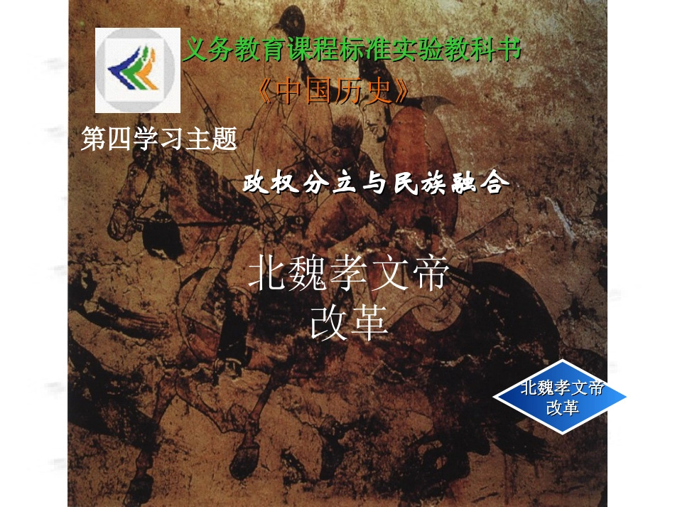 重庆市涪陵九中七年级历史上册(北方的民族大融合)课件 川教版 课件_第1页