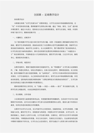 体育：全国课--足球教学设计