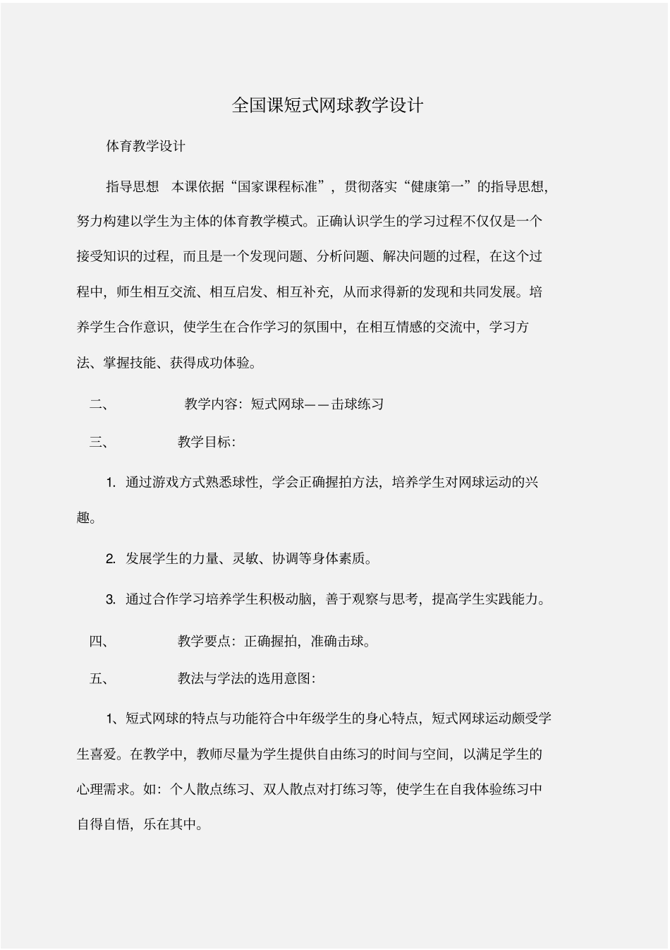 体育：全国课短式网球教学设计_第1页