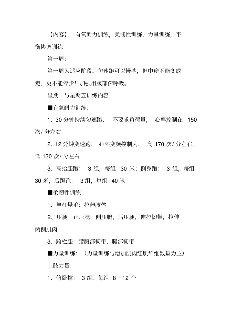 体能恢复训练计划精选_第2页