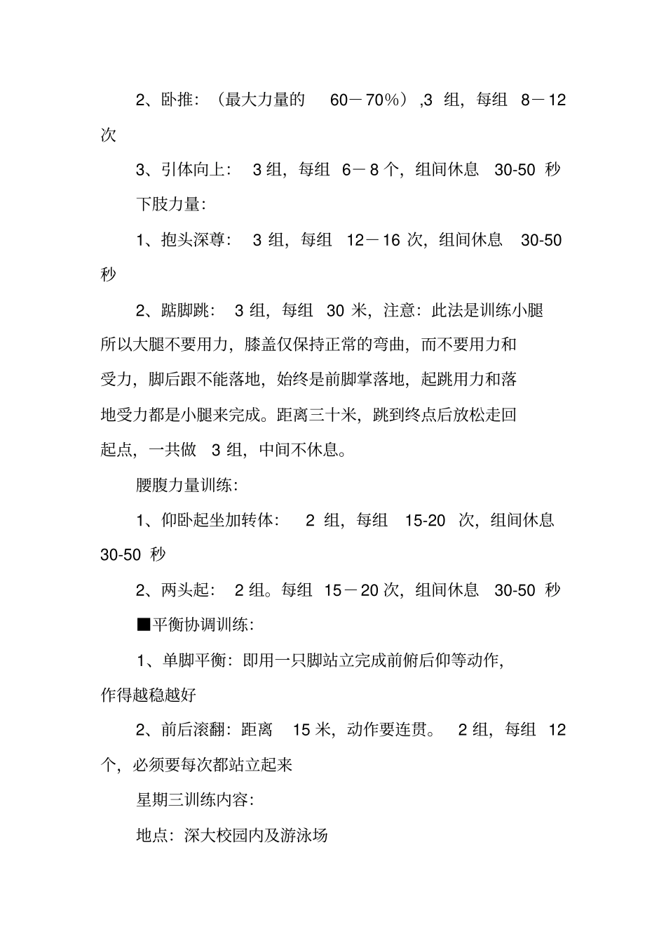 体能恢复训练计划精选_第3页