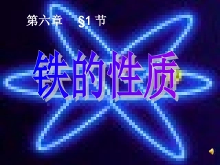 铁的性质 人教版 课件