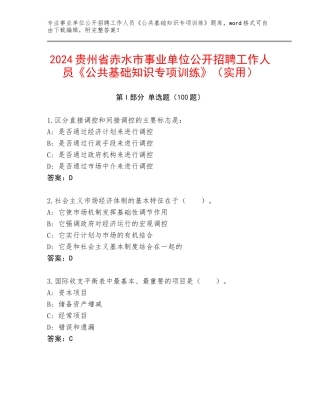 2024贵州省赤水市事业单位公开招聘工作人员《公共基础知识专项训练》（实用）