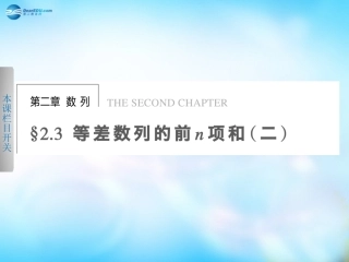 高中数学 2.3等差数列的前n项和(二)课件 新人教A版必修5 课件