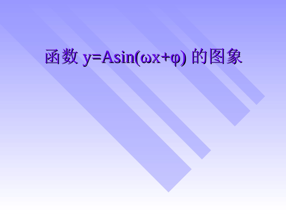 高一数学函数y=Asinωxφ的图象1 课件_第1页