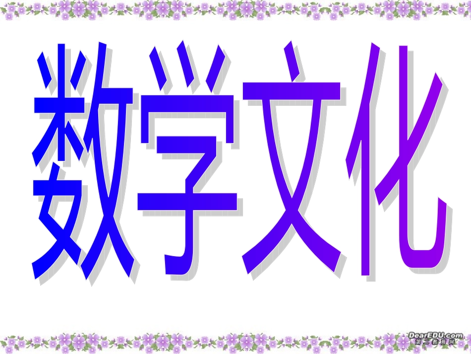 高中数学思想讲座 数学文化 新课标 人教版 课件_第1页