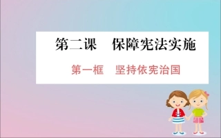 版八年级道德与法治下册 第一单元 坚持宪法至上 第二课 保障宪法实施 第一框 坚持依宪治国训练课件 新人教版 课件