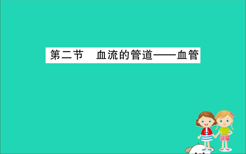 版七年级生物下册 第四单元 生物圈中的人 第四章 人体内物质的运输 2 血流的管道─血管训练课件 新人教版 课件_第1页