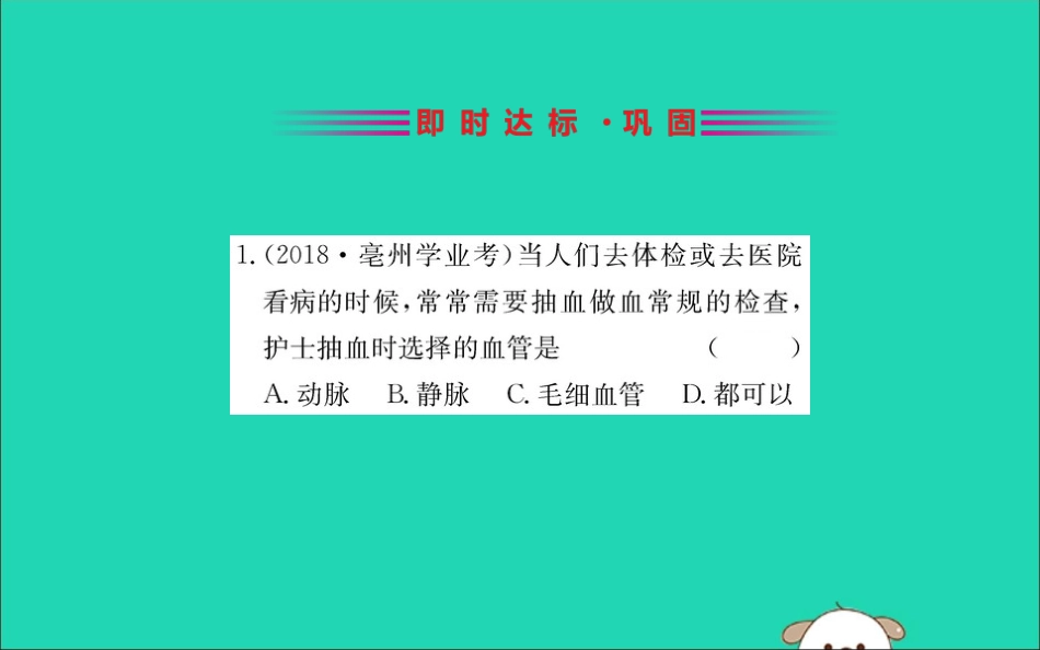 版七年级生物下册 第四单元 生物圈中的人 第四章 人体内物质的运输 2 血流的管道─血管训练课件 新人教版 课件_第2页