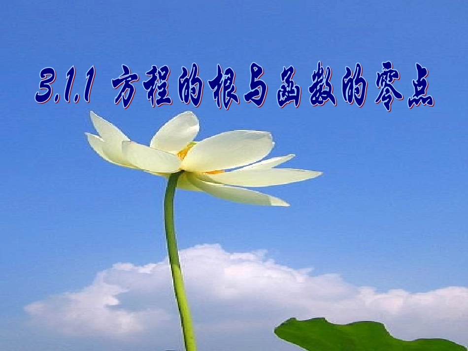 高中数学说课比赛课件：(方程的根与函数的零点)之六(新人教A版必修1) 课件_第1页