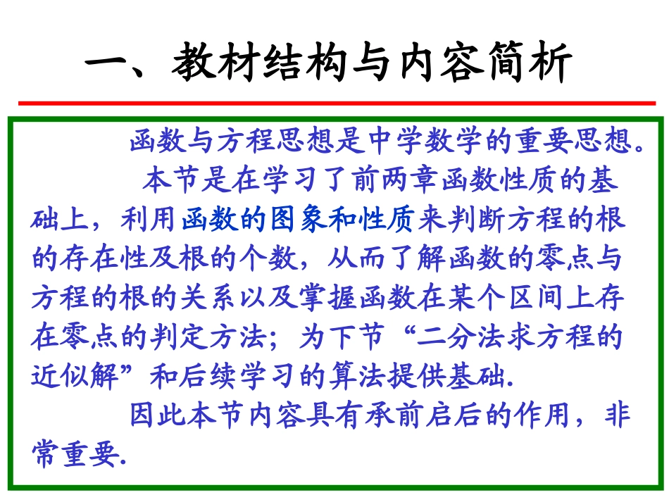高中数学说课比赛课件：(方程的根与函数的零点)之六(新人教A版必修1) 课件_第3页