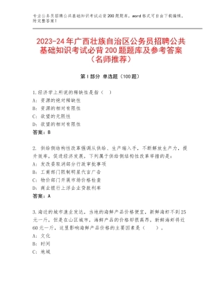 2023-24年广西壮族自治区公务员招聘公共基础知识考试必背200题题库及参考答案（名师推荐）