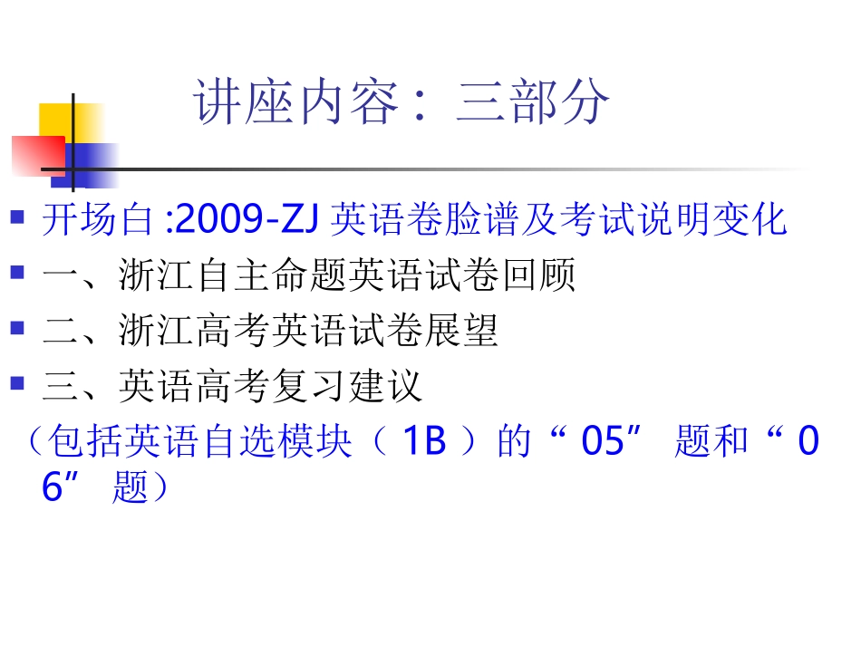 浙江省高三英语高考命题思路分析课件_第1页