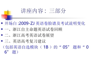 浙江省高三英语高考命题思路分析课件