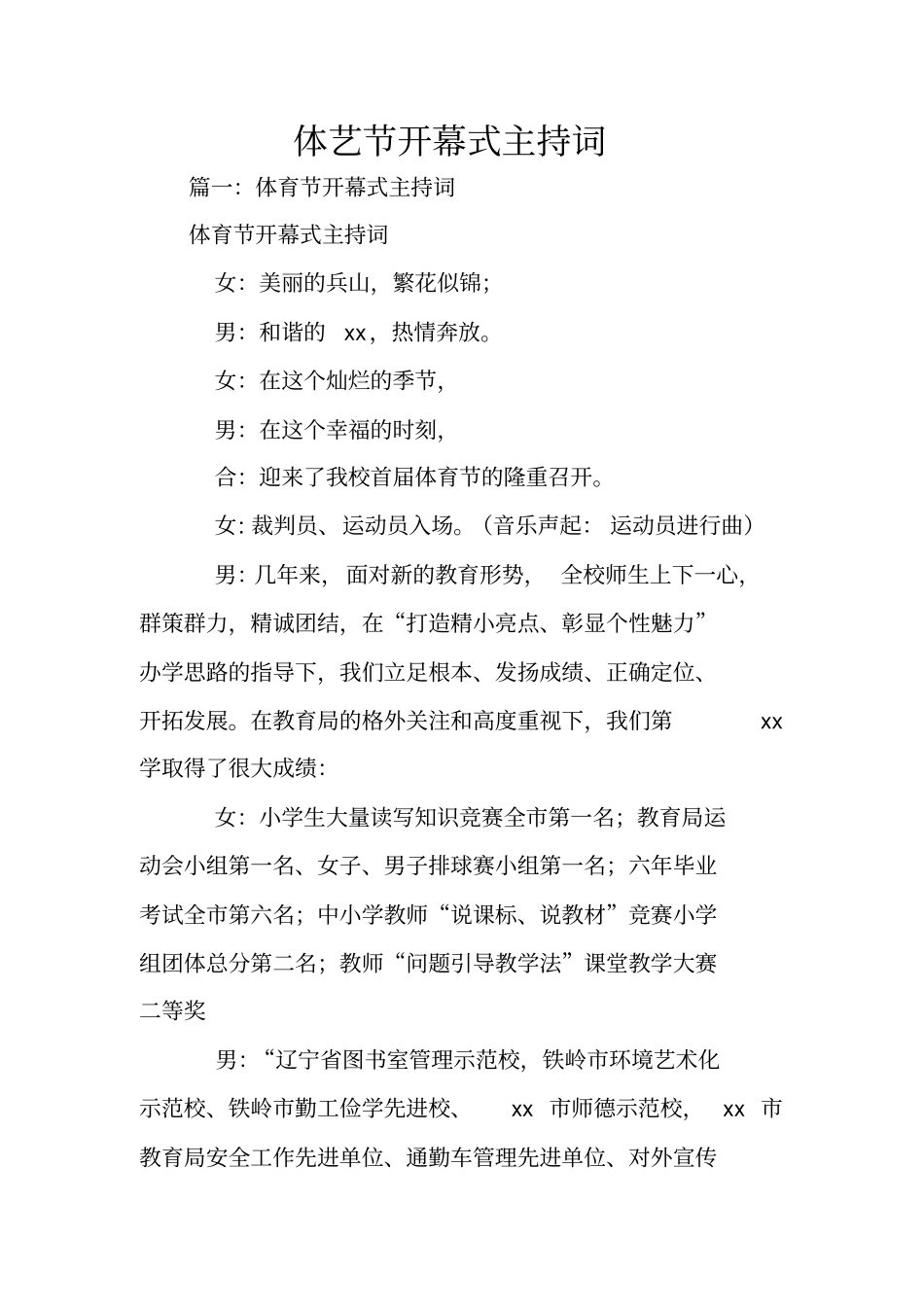 体艺节开幕式主持词_第1页