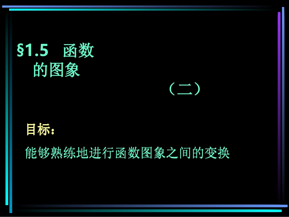 高中数学函数y=Asinwxφ的图象(2)课件人教版必修三 课件_第1页