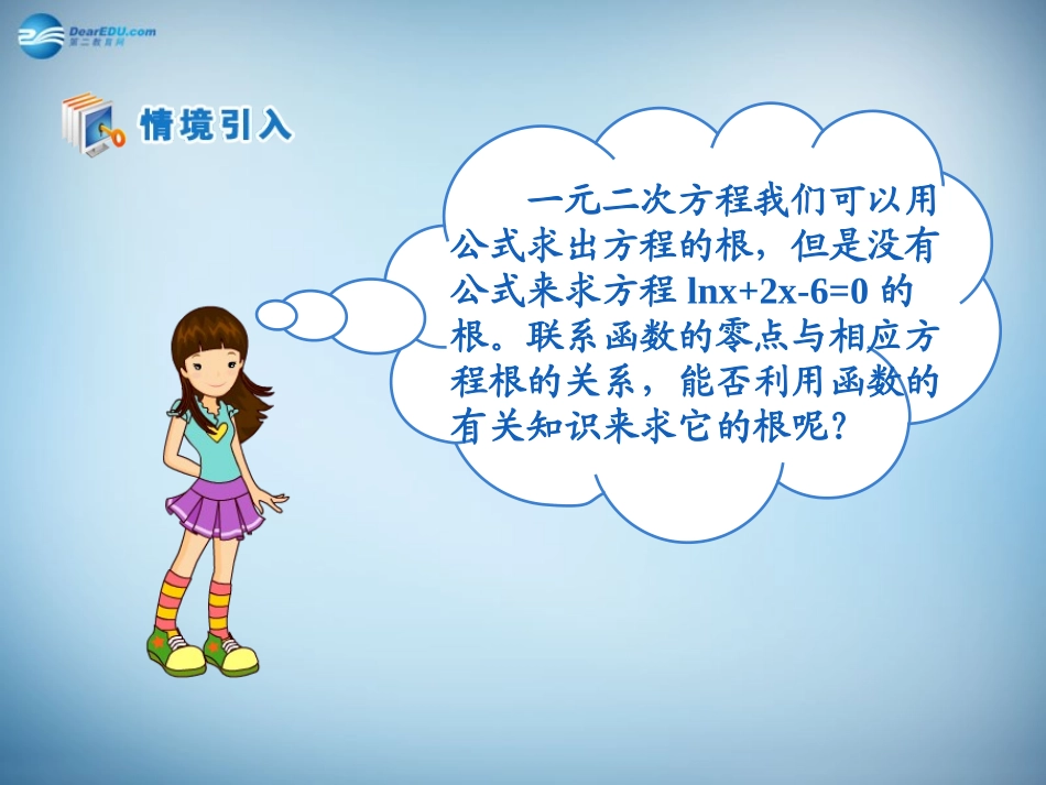 高中数学 第三章　函数的应用第1节(用二分法求方程的近似解)参考课件 新人教版必修1 课件_第1页